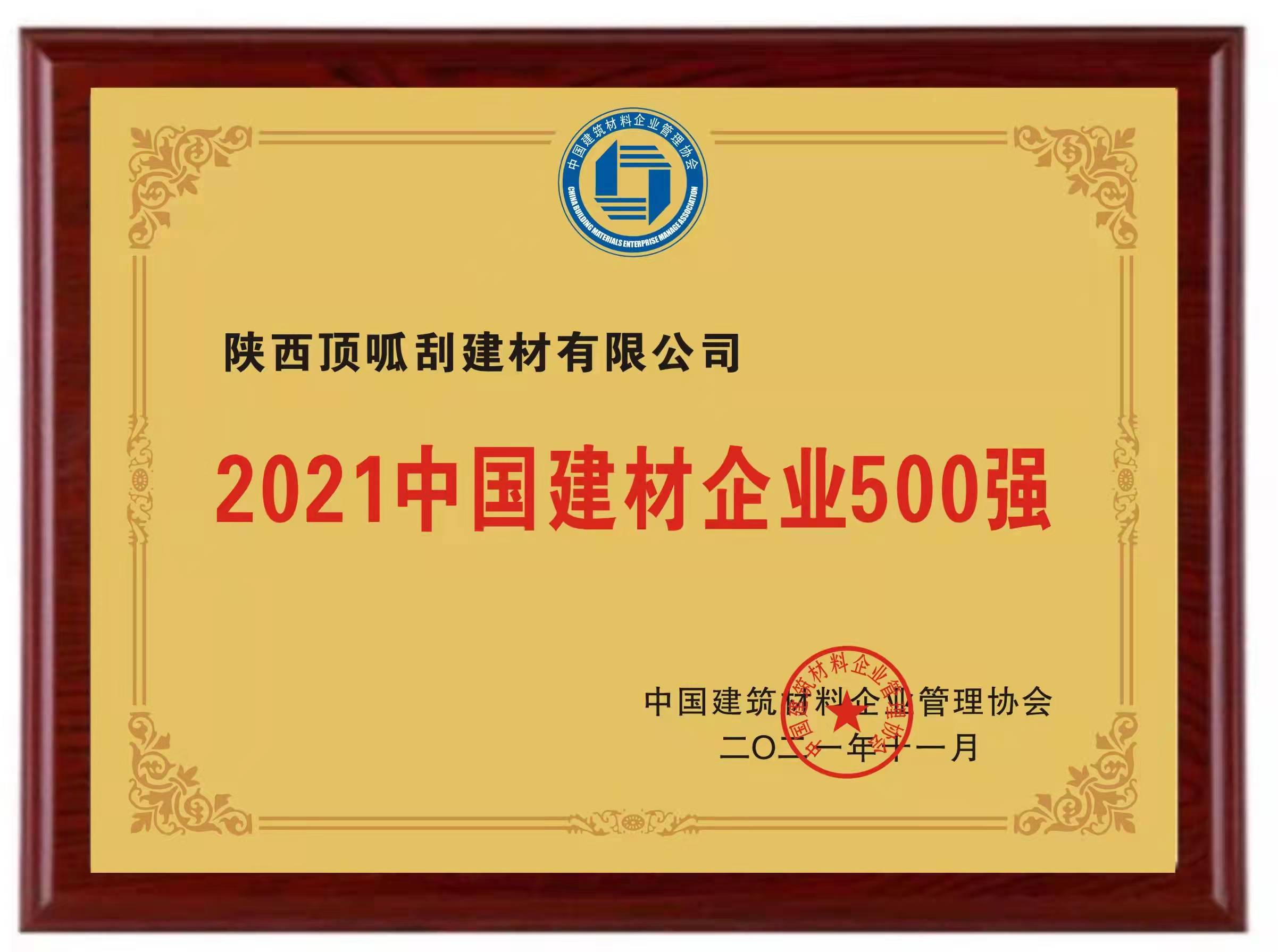 2021中國(guó)建材企業(yè)500強(qiáng)